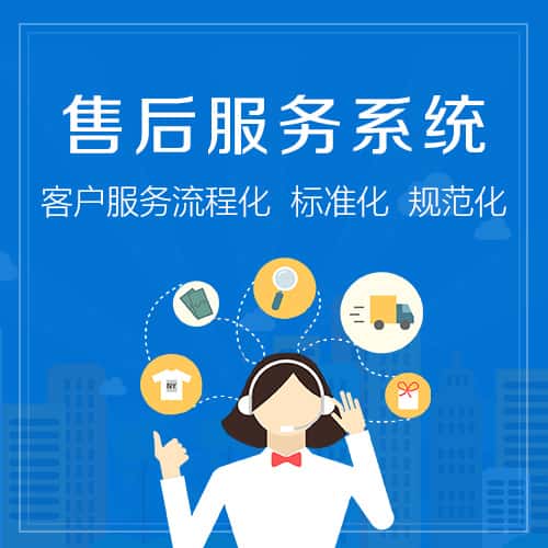 宿迁售后服务系统