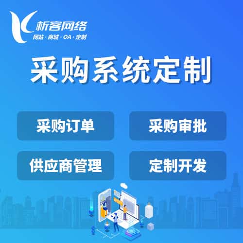 宿迁采购系统开发