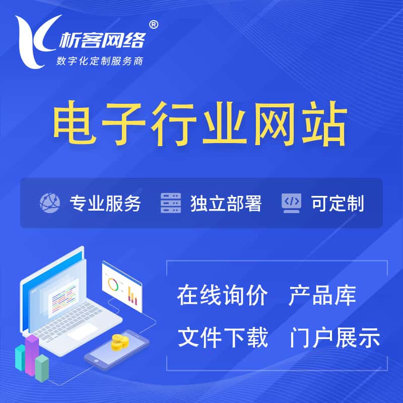 宿迁电子信息行业网站建设 | 人工智能 | 物联网 | 通信技术网站制作