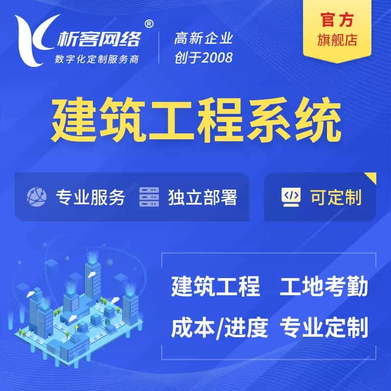 宿迁建筑工程系统|施工项目OA
