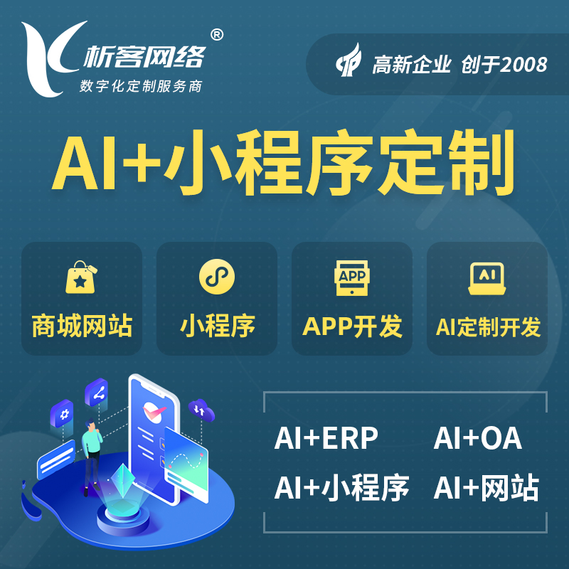 宿迁AI小程序定制