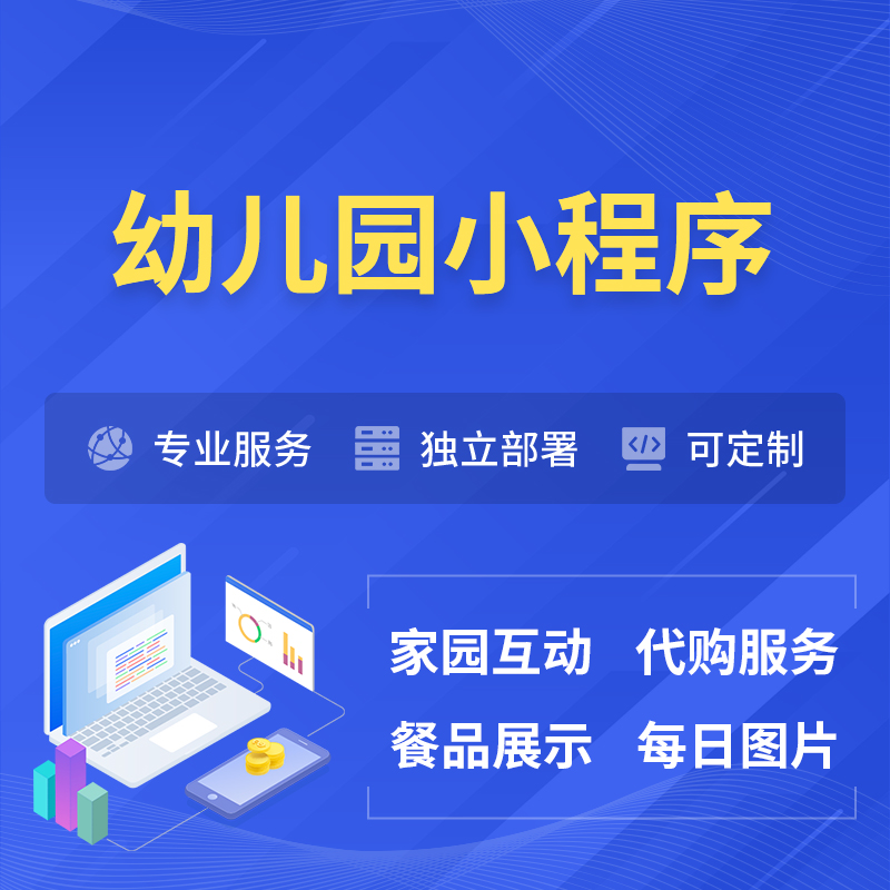 宿迁幼儿园小程序制作