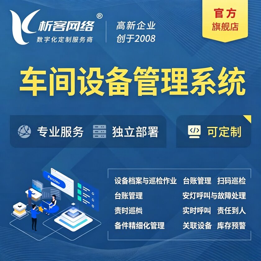 宿迁车间设备管理系统