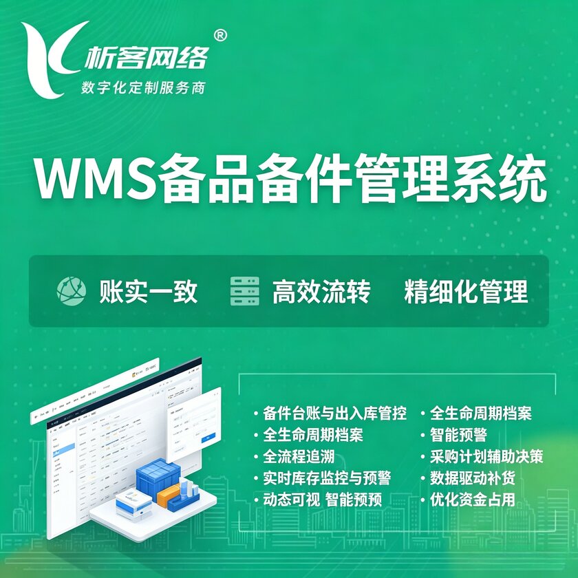 宿迁WMS备品备件管理系统