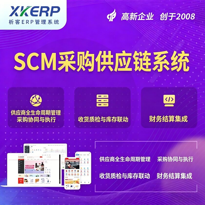 宿迁SCM采购供应链管理系统