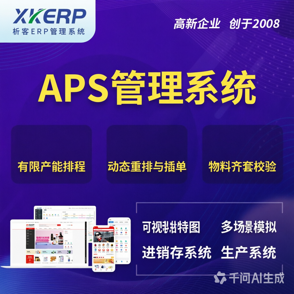 宿迁APS管理系统